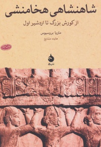 شاهنشاهی هخامنشی